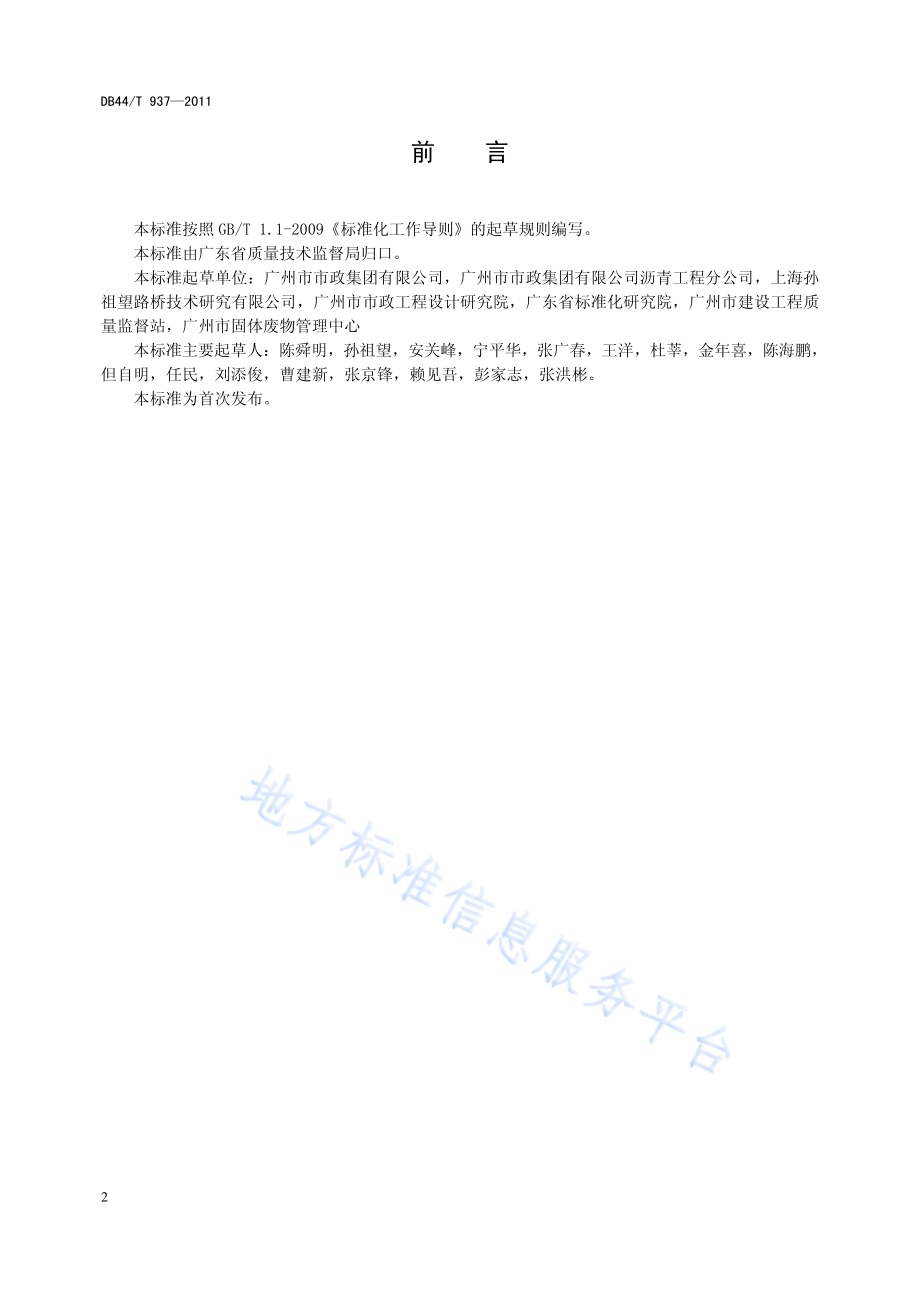 橡胶沥青路面工程技术规范DB44／T 937-2011.pdf_第3页