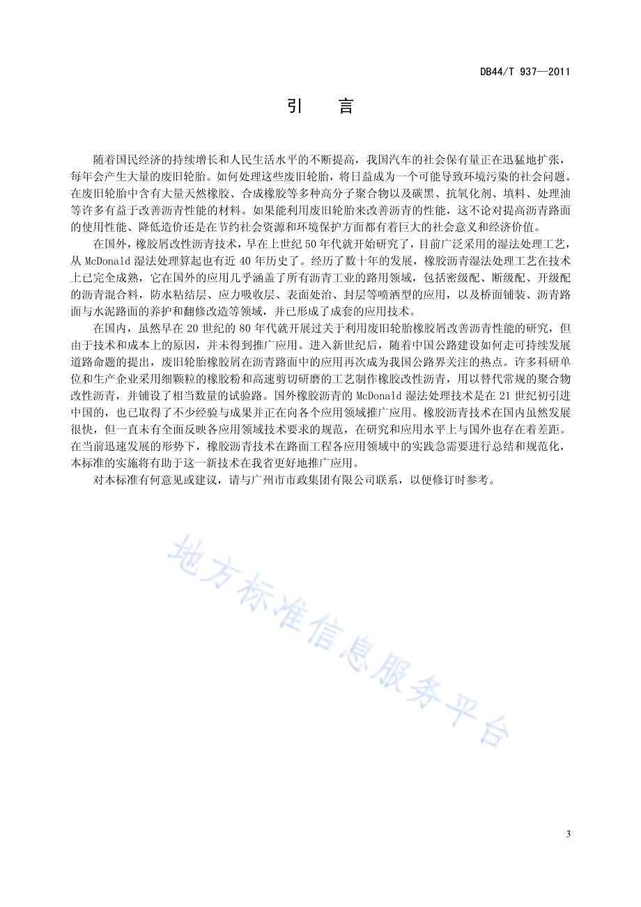 橡胶沥青路面工程技术规范DB44／T 937-2011.pdf_第4页