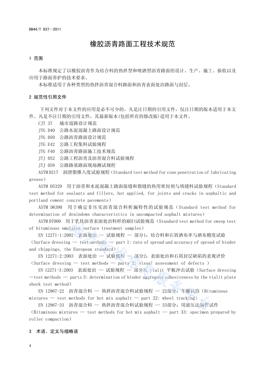 橡胶沥青路面工程技术规范DB44／T 937-2011.pdf_第5页