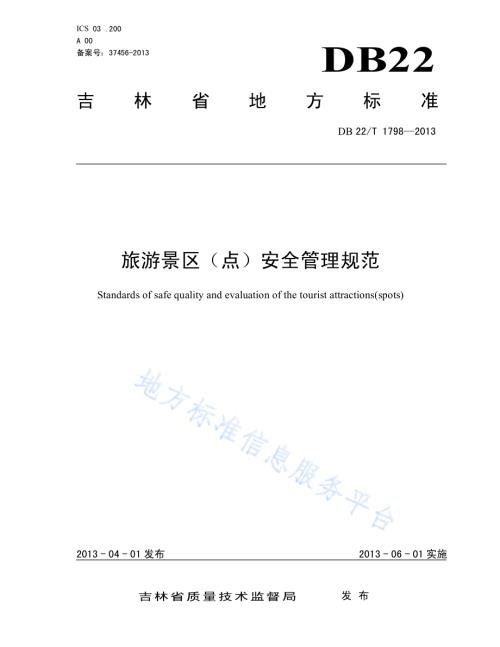 旅游景区（点）安全管理规范DB22／T 1798-2013.pdf