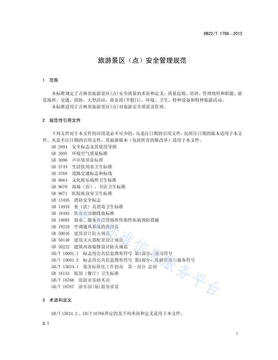 旅游景区（点）安全管理规范DB22／T 1798-2013.pdf_第5页