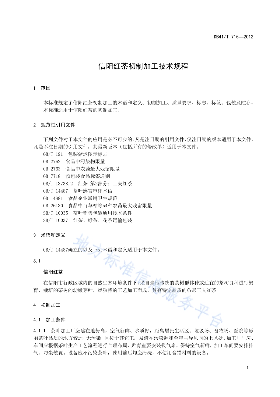 信阳红茶初制加工技术规程DB41／T 716-2012.pdf_第3页