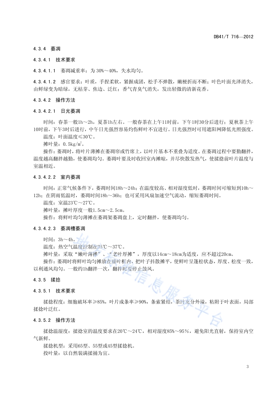 信阳红茶初制加工技术规程DB41／T 716-2012.pdf_第5页