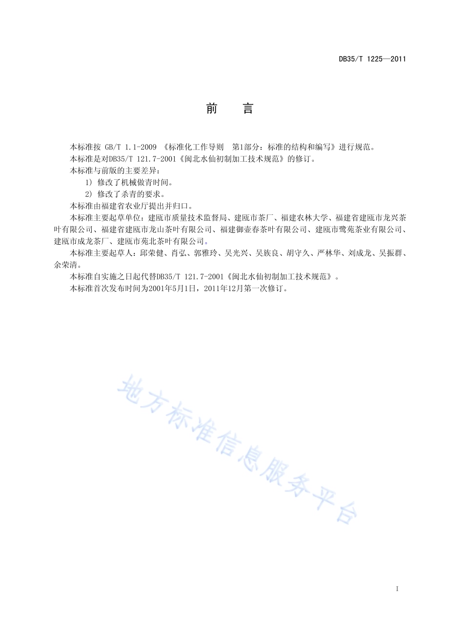 闽北水仙 初制加工技术规范DB35／T 1225-2011.pdf_第3页