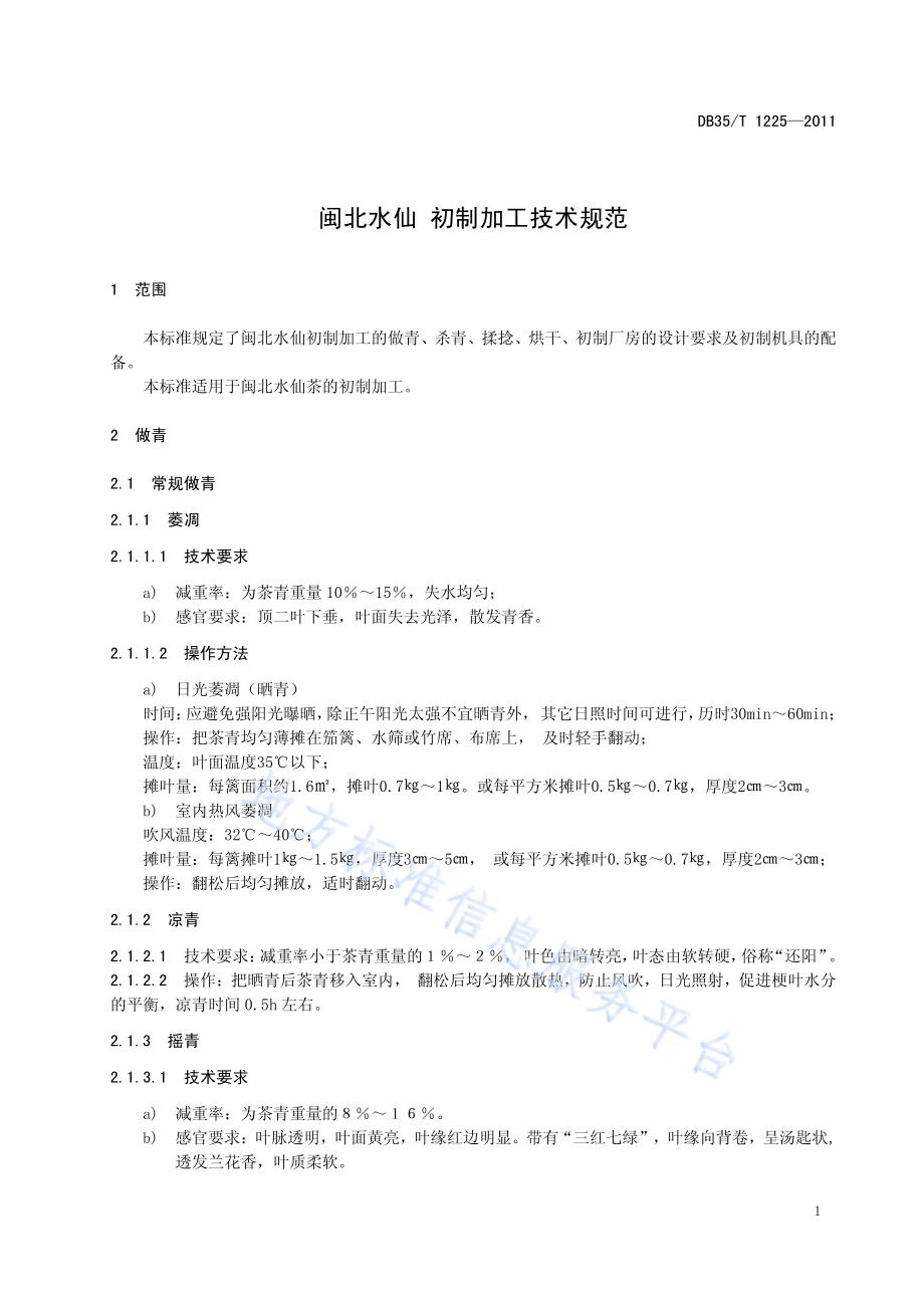 闽北水仙 初制加工技术规范DB35／T 1225-2011.pdf_第5页