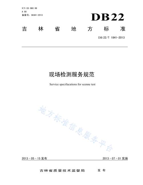 现场检测服务规范DB22／T 1841-2013.pdf