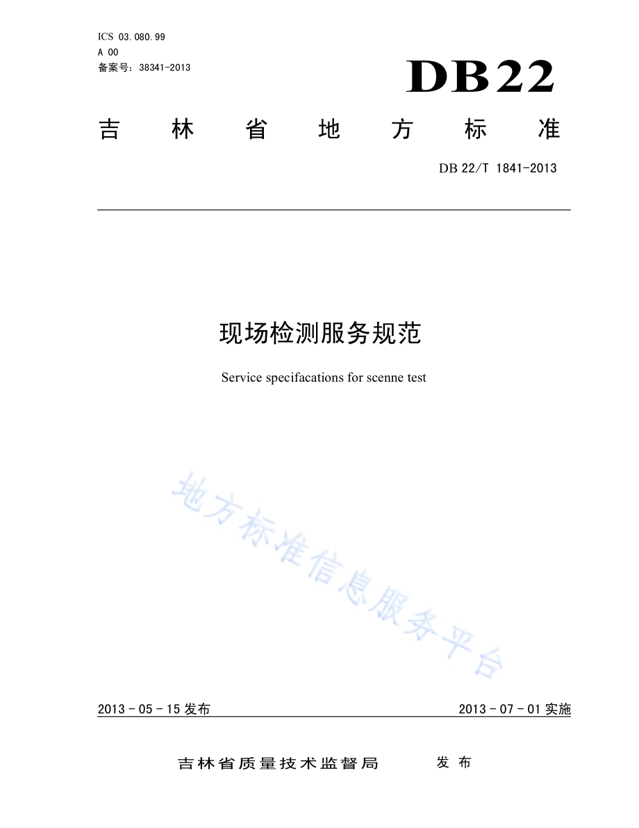 现场检测服务规范DB22／T 1841-2013.pdf_第1页