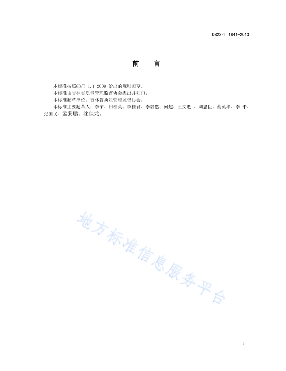 现场检测服务规范DB22／T 1841-2013.pdf_第3页