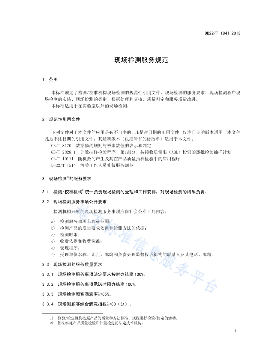 现场检测服务规范DB22／T 1841-2013.pdf_第5页