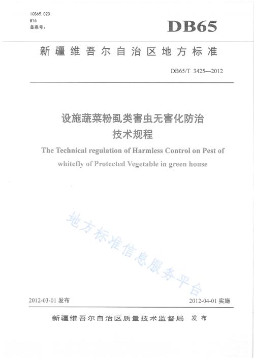 设施蔬菜粉虱类害虫无害化防治技术规程DB65／T 3425-2012.pdf