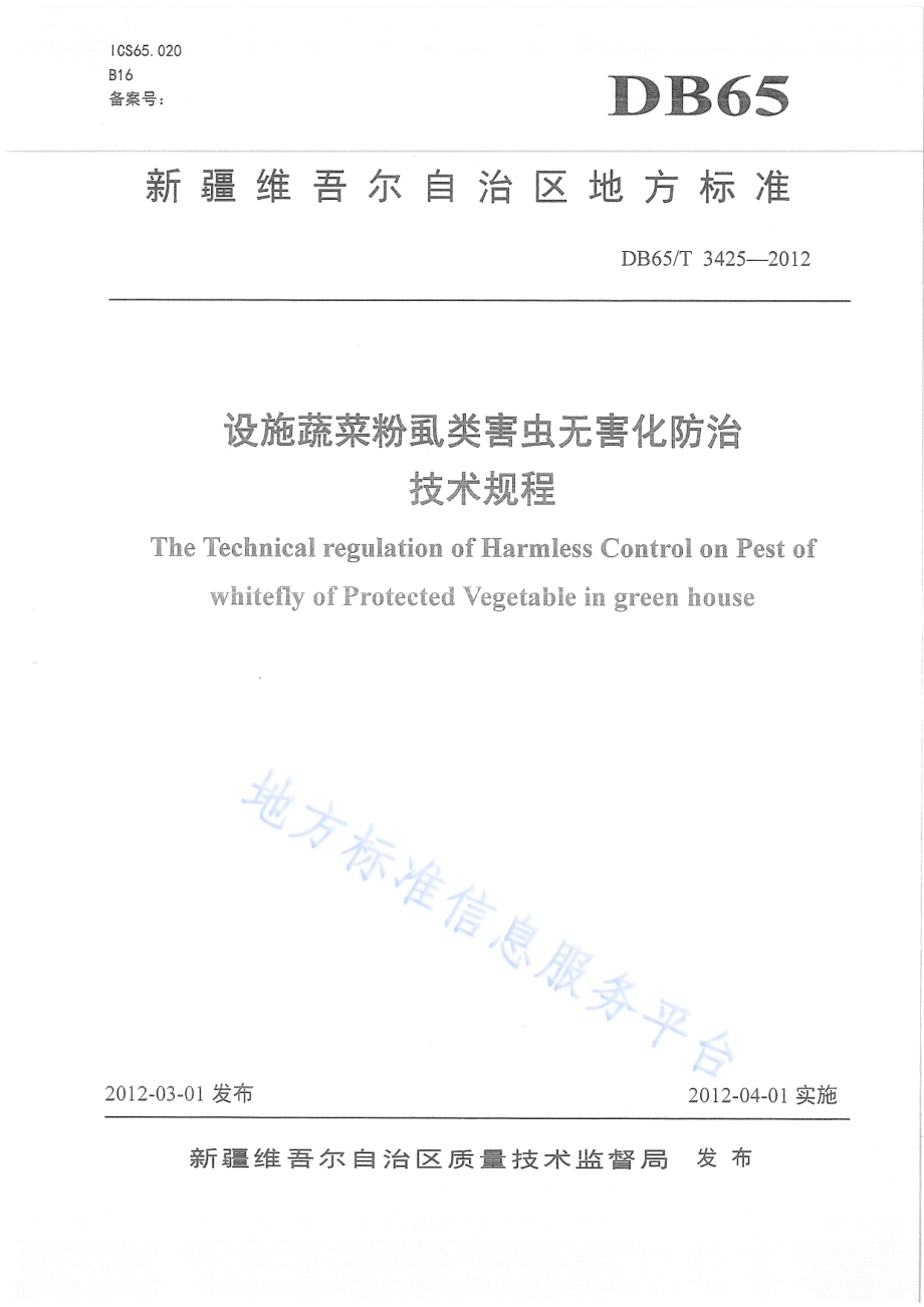 设施蔬菜粉虱类害虫无害化防治技术规程DB65／T 3425-2012.pdf_第1页