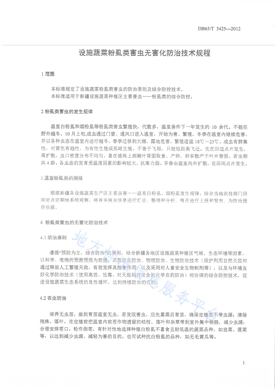 设施蔬菜粉虱类害虫无害化防治技术规程DB65／T 3425-2012.pdf_第3页