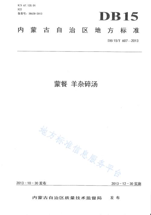 蒙餐 羊杂碎汤DB15／T 607-2013.pdf