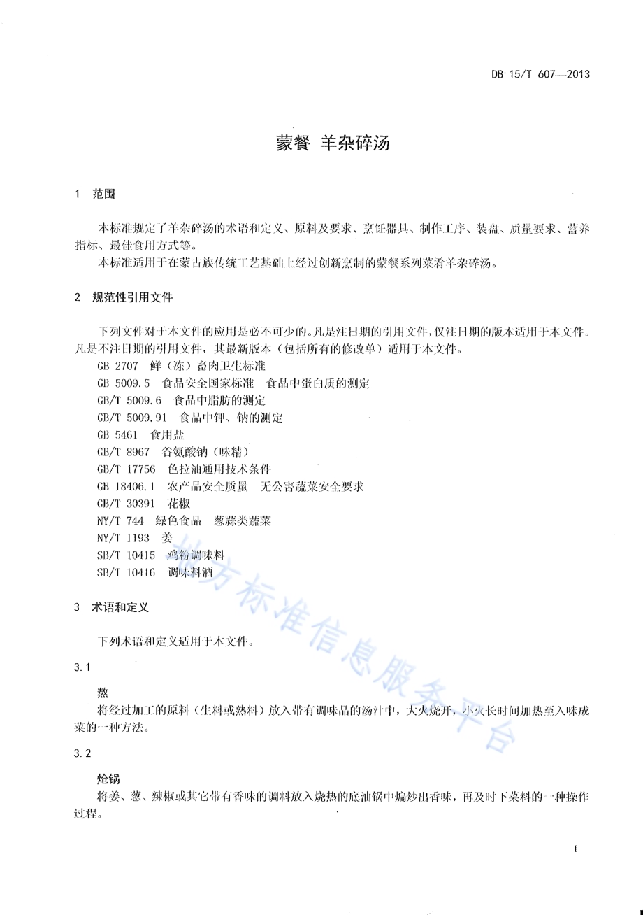 蒙餐 羊杂碎汤DB15／T 607-2013.pdf_第3页