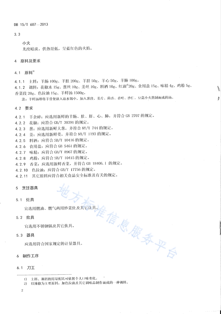 蒙餐 羊杂碎汤DB15／T 607-2013.pdf_第4页