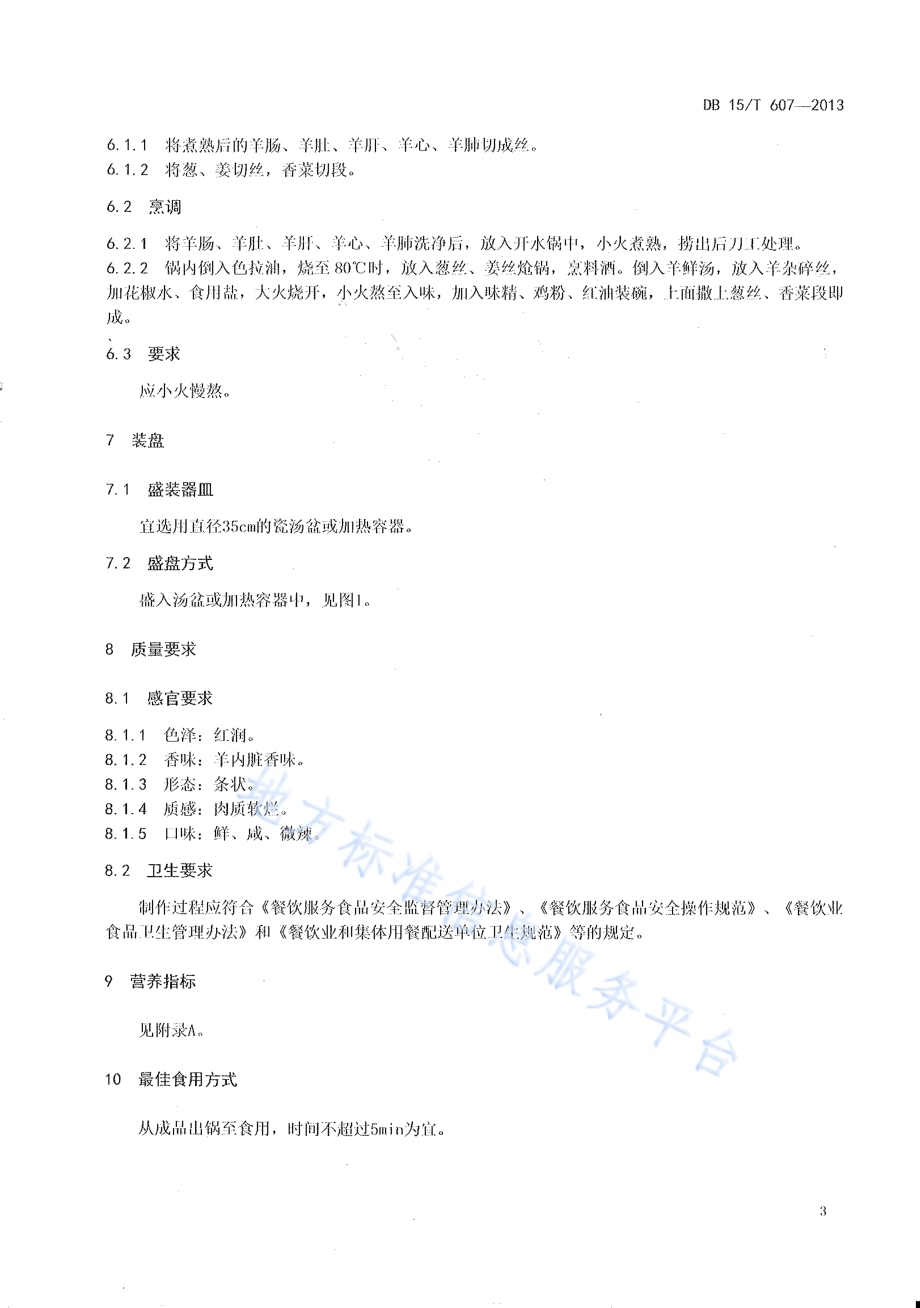 蒙餐 羊杂碎汤DB15／T 607-2013.pdf_第5页