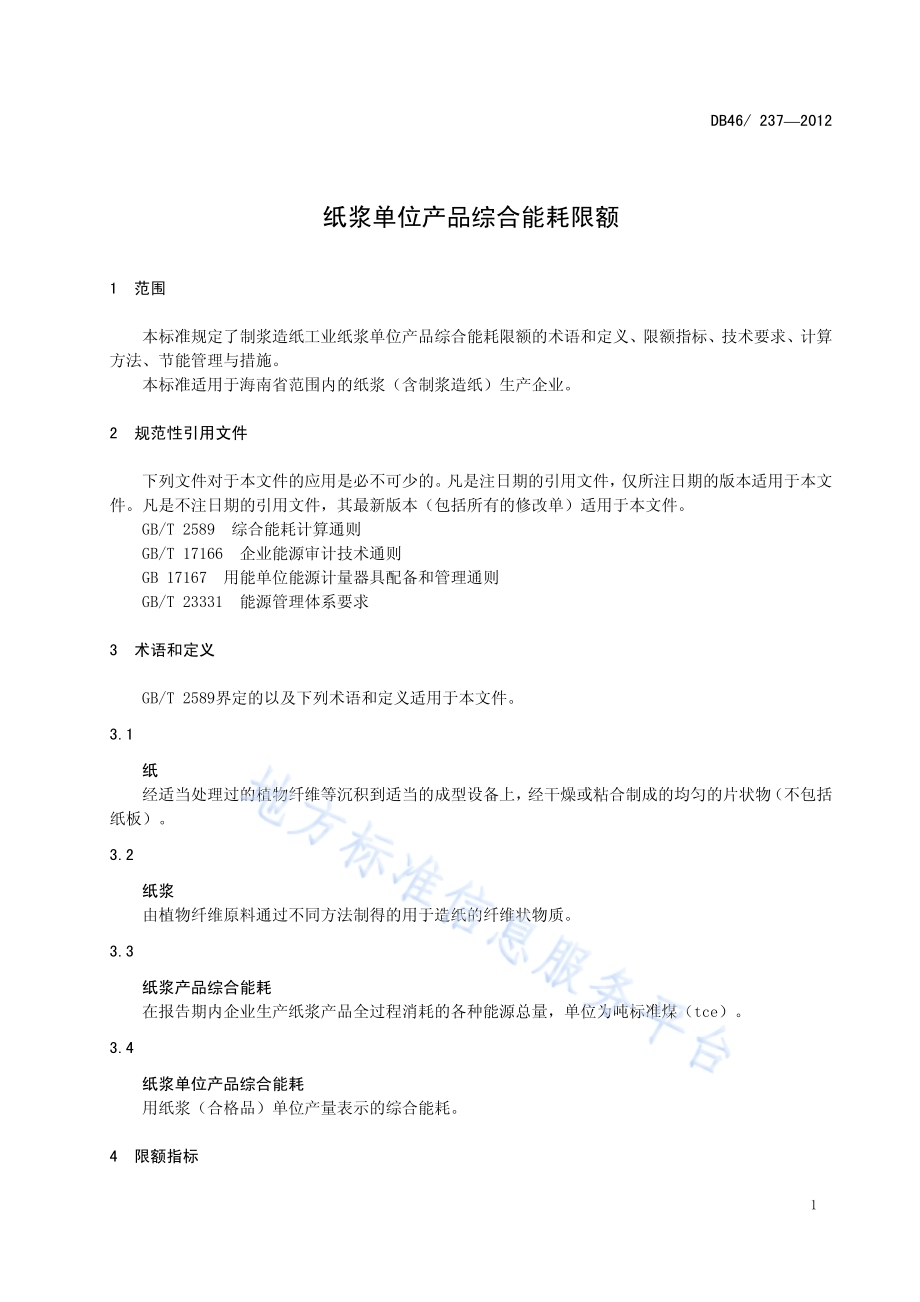纸浆单位产品综合能耗限额DB46／ 237-2012.pdf_第3页