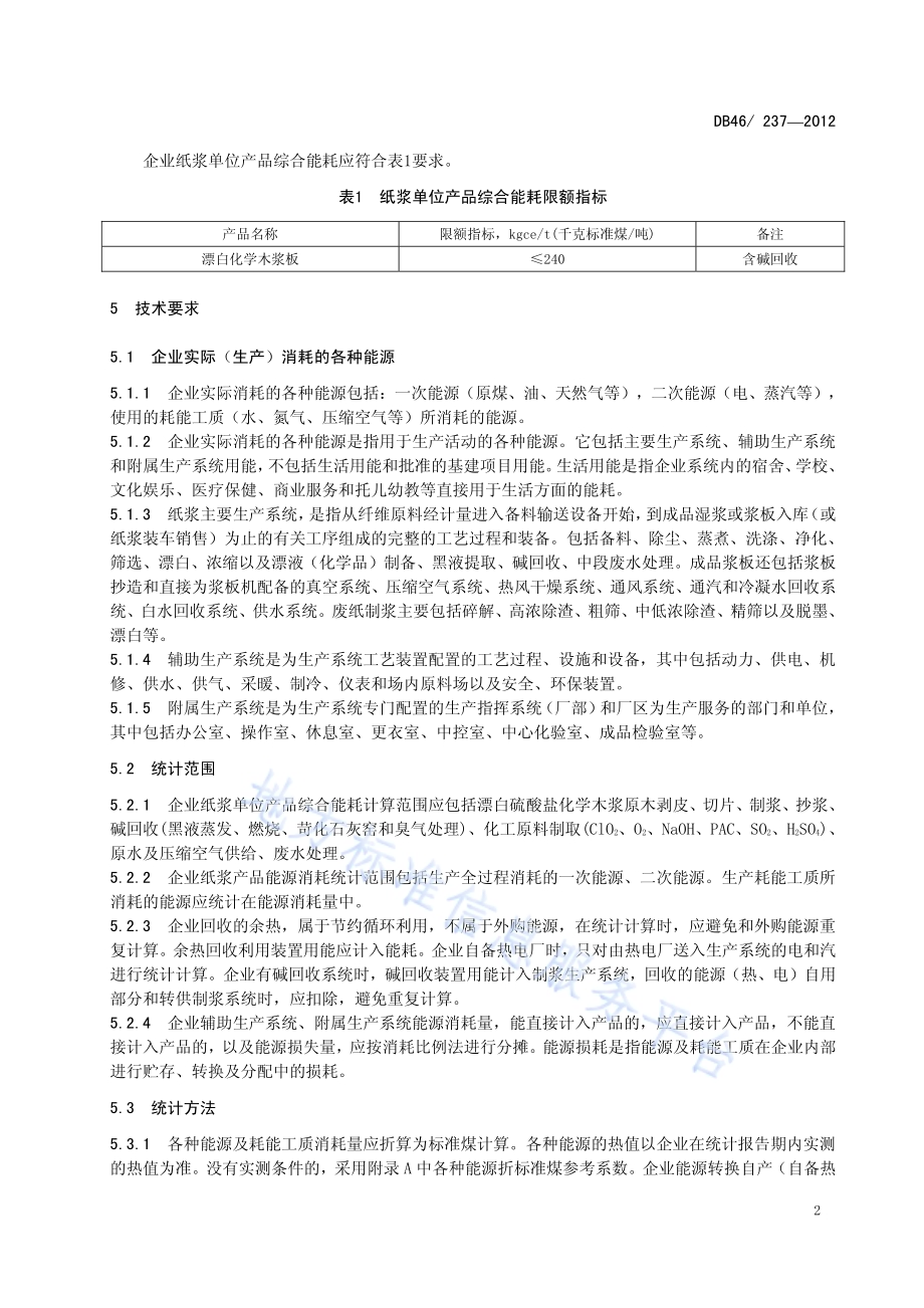 纸浆单位产品综合能耗限额DB46／ 237-2012.pdf_第4页