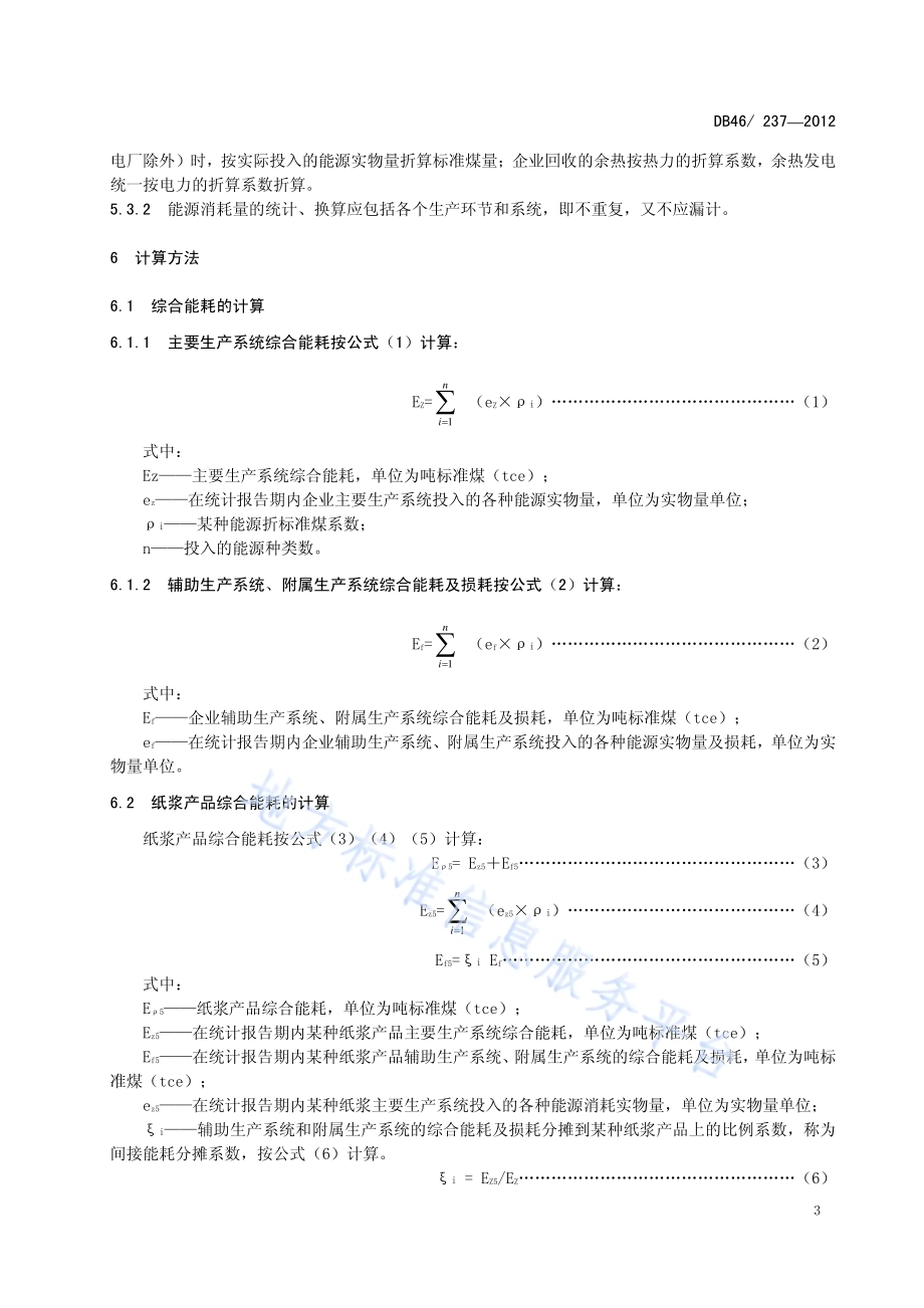 纸浆单位产品综合能耗限额DB46／ 237-2012.pdf_第5页