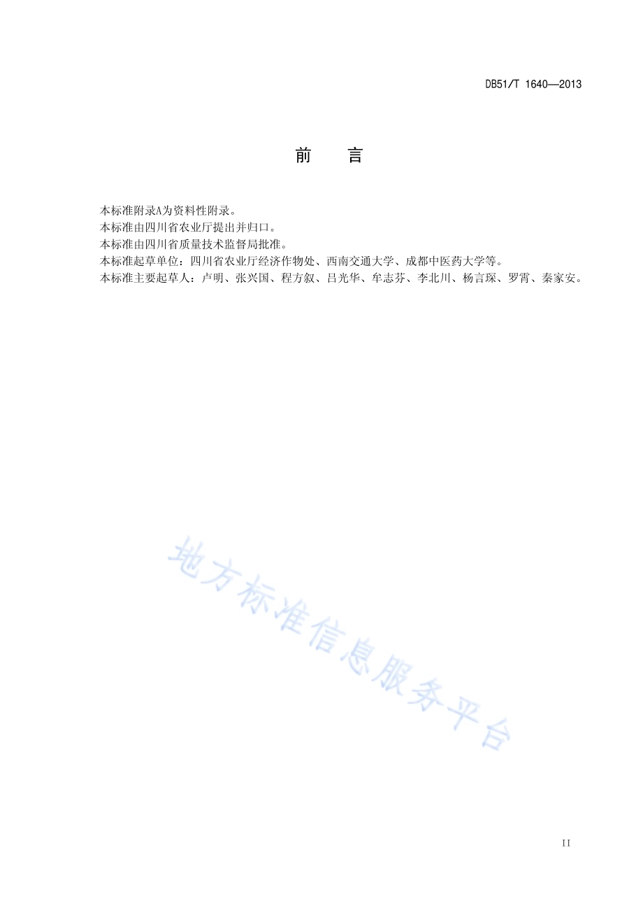 天麻生产技术规程DB51／T 1640-2013.pdf_第4页