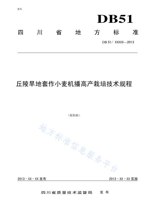 丘陵旱地套作小麦机播高产栽培技术规程DB51／T 1657-2013.pdf