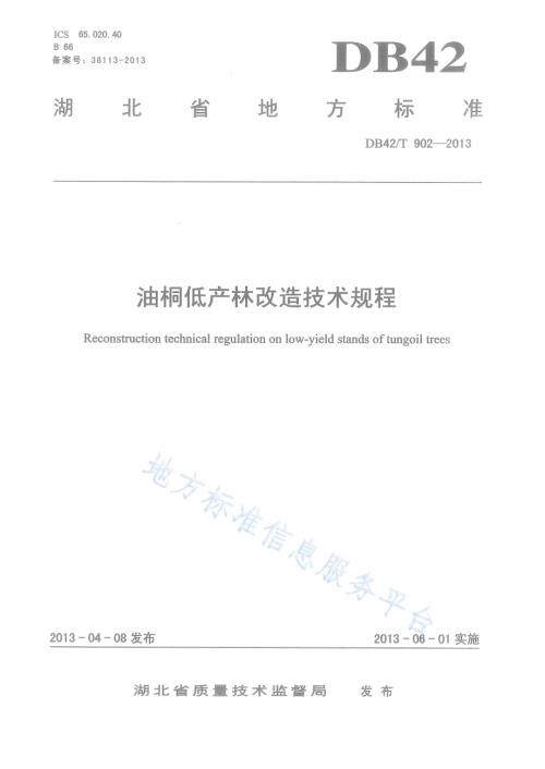 油桐低产林改造技术规程DB42／T 902-2013.pdf
