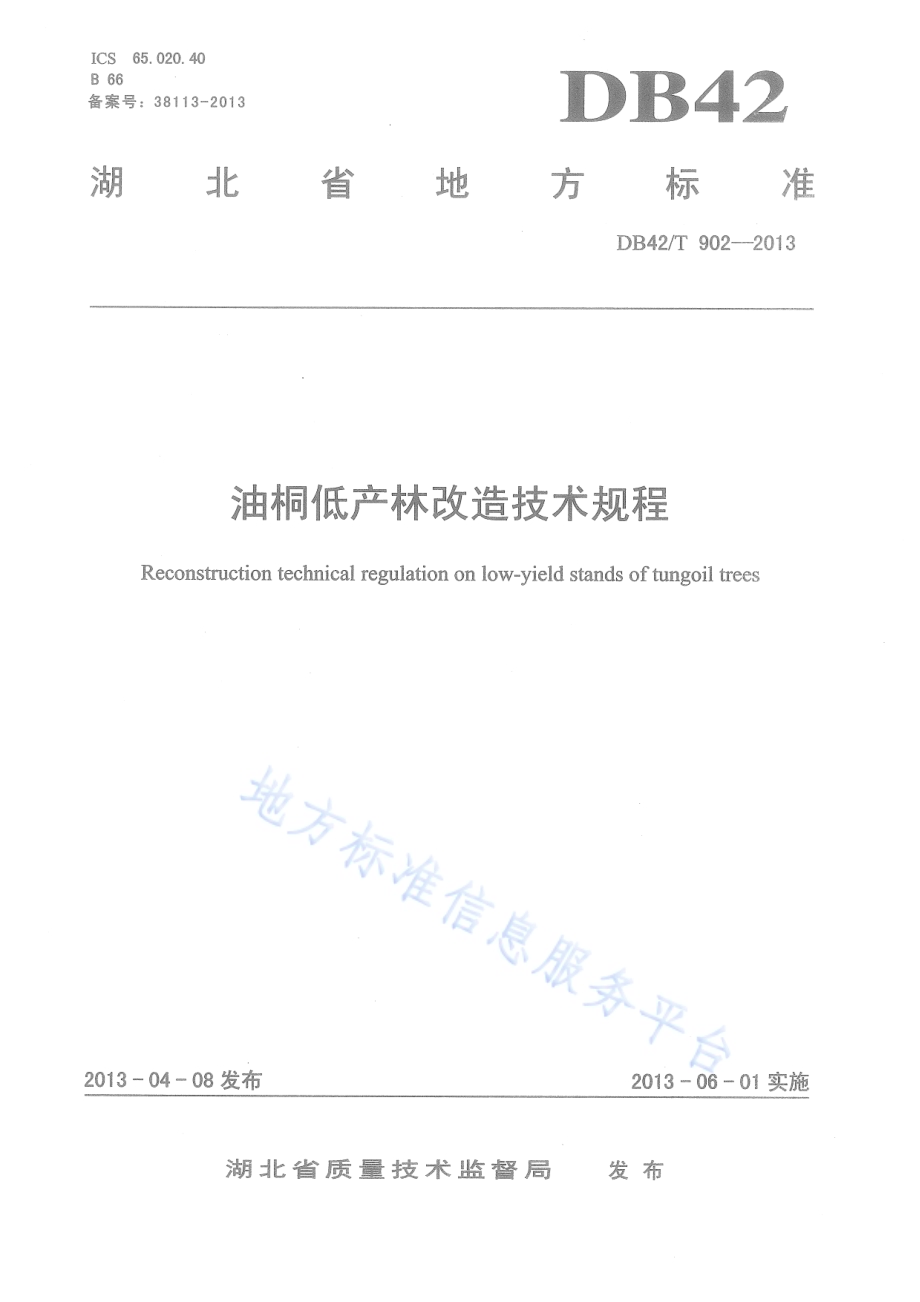 油桐低产林改造技术规程DB42／T 902-2013.pdf_第1页