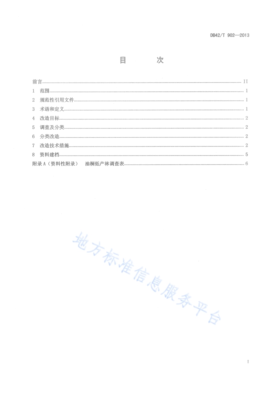油桐低产林改造技术规程DB42／T 902-2013.pdf_第3页