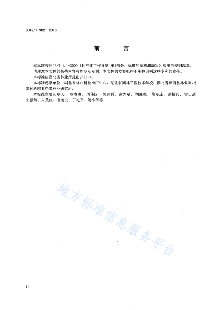 油桐低产林改造技术规程DB42／T 902-2013.pdf_第4页
