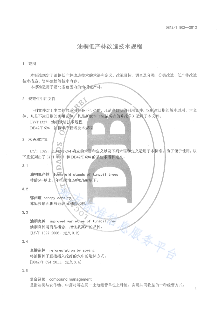 油桐低产林改造技术规程DB42／T 902-2013.pdf_第5页