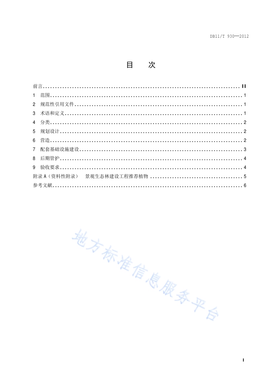 平原地区森林生态体系建设技术规程 景观生态林DB11／T 930-2012.pdf_第2页