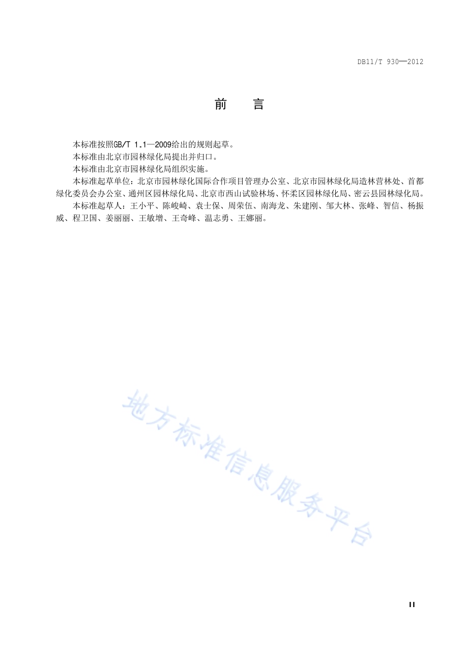 平原地区森林生态体系建设技术规程 景观生态林DB11／T 930-2012.pdf_第3页