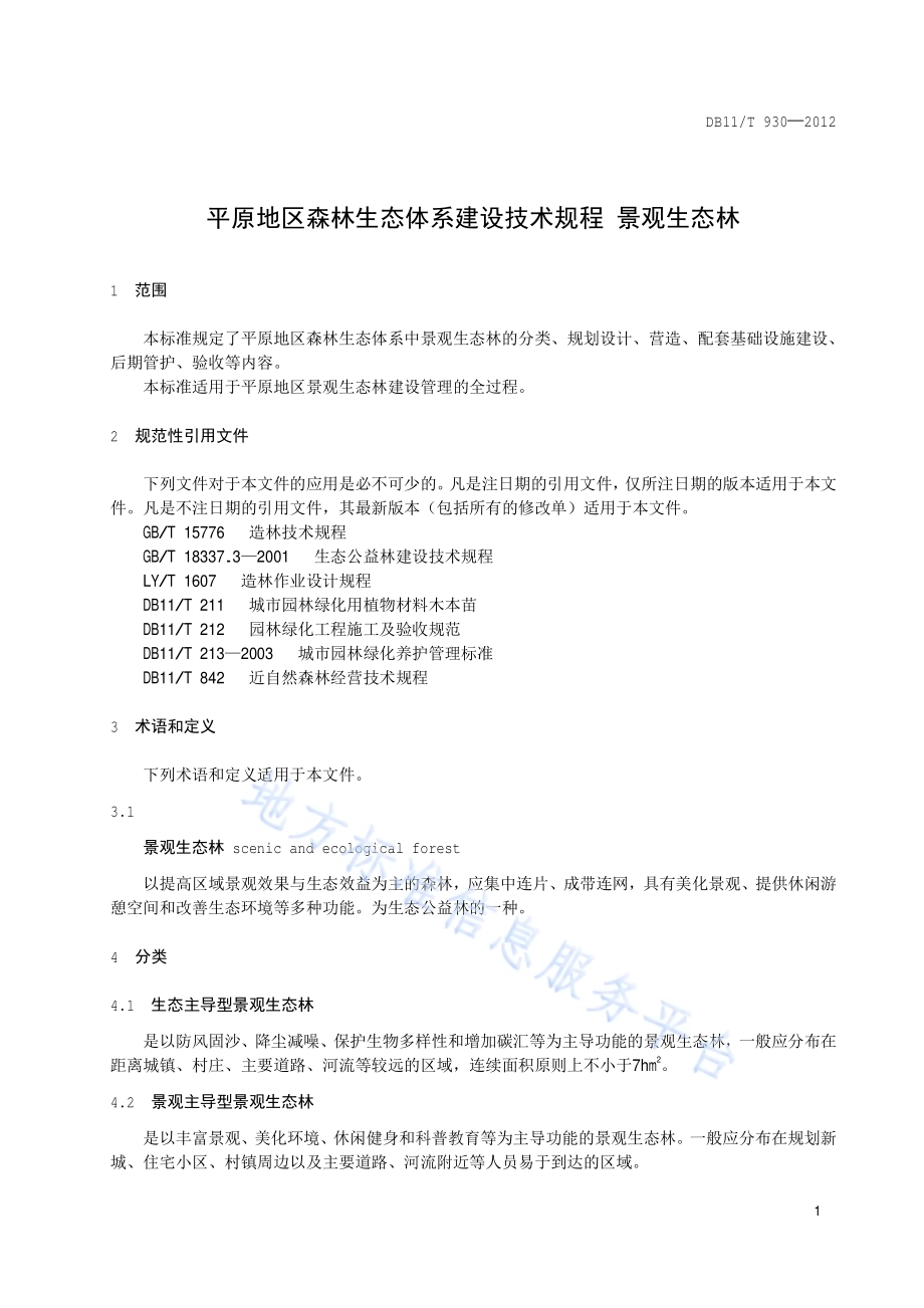 平原地区森林生态体系建设技术规程 景观生态林DB11／T 930-2012.pdf_第4页