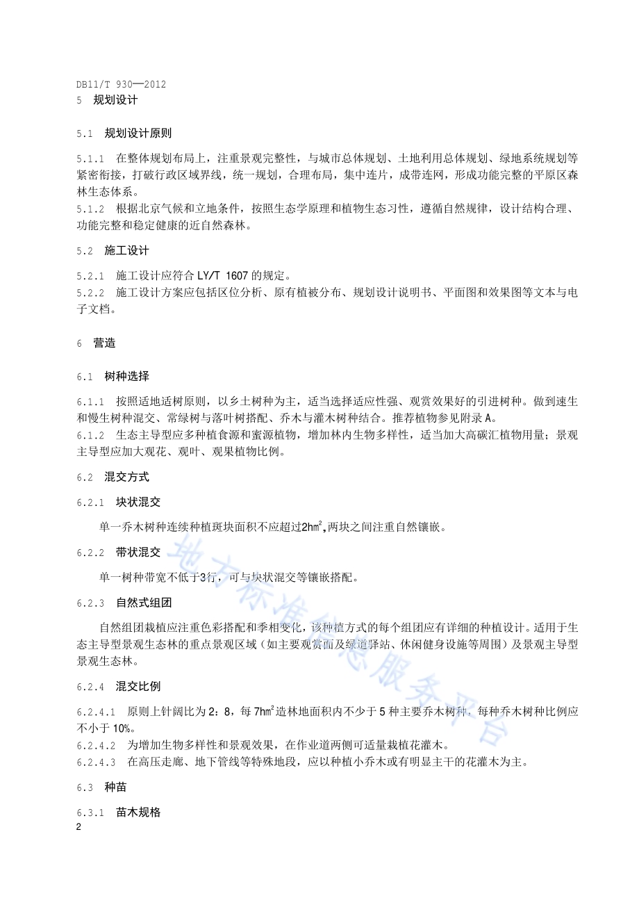 平原地区森林生态体系建设技术规程 景观生态林DB11／T 930-2012.pdf_第5页