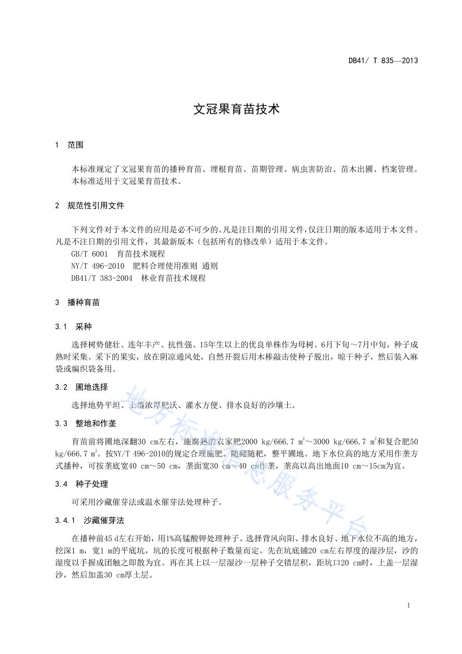 文冠果育苗技术DB41／T 835-2013.pdf_第3页