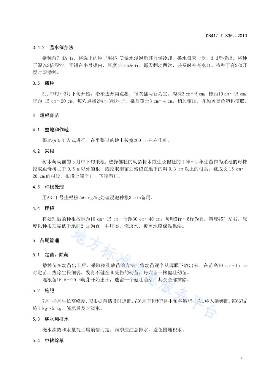 文冠果育苗技术DB41／T 835-2013.pdf_第4页