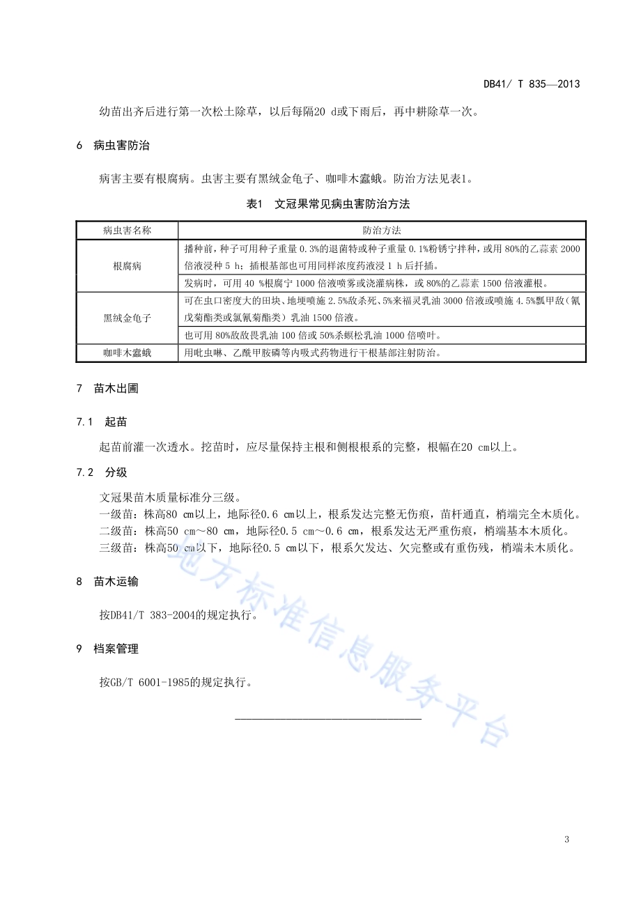 文冠果育苗技术DB41／T 835-2013.pdf_第5页