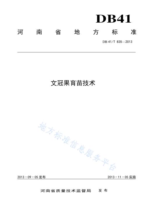 文冠果育苗技术DB41／T 835-2013.pdf
