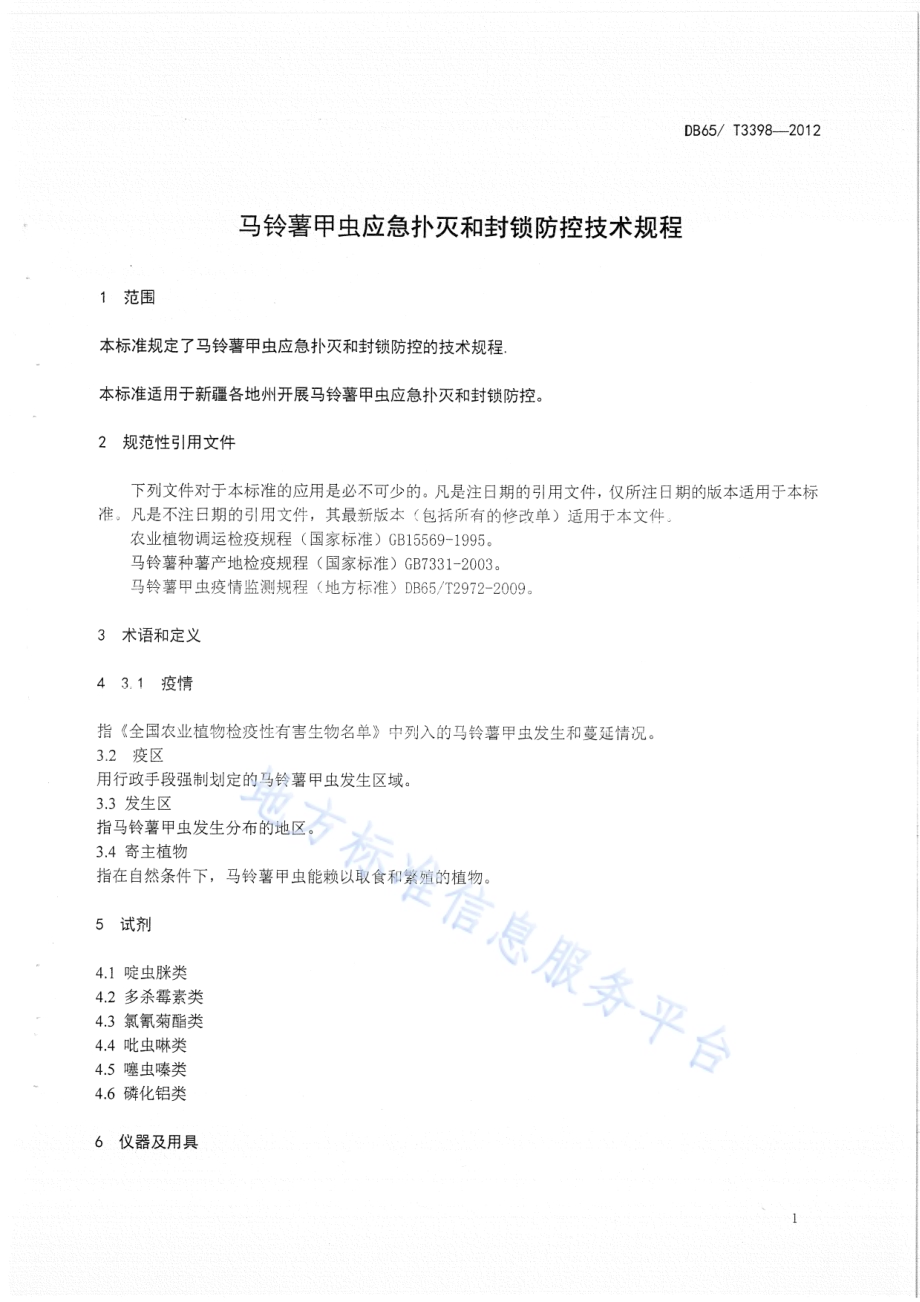 马铃薯甲虫应急扑灭和封锁防控技术规程DB65／T 3398-2012.pdf_第4页