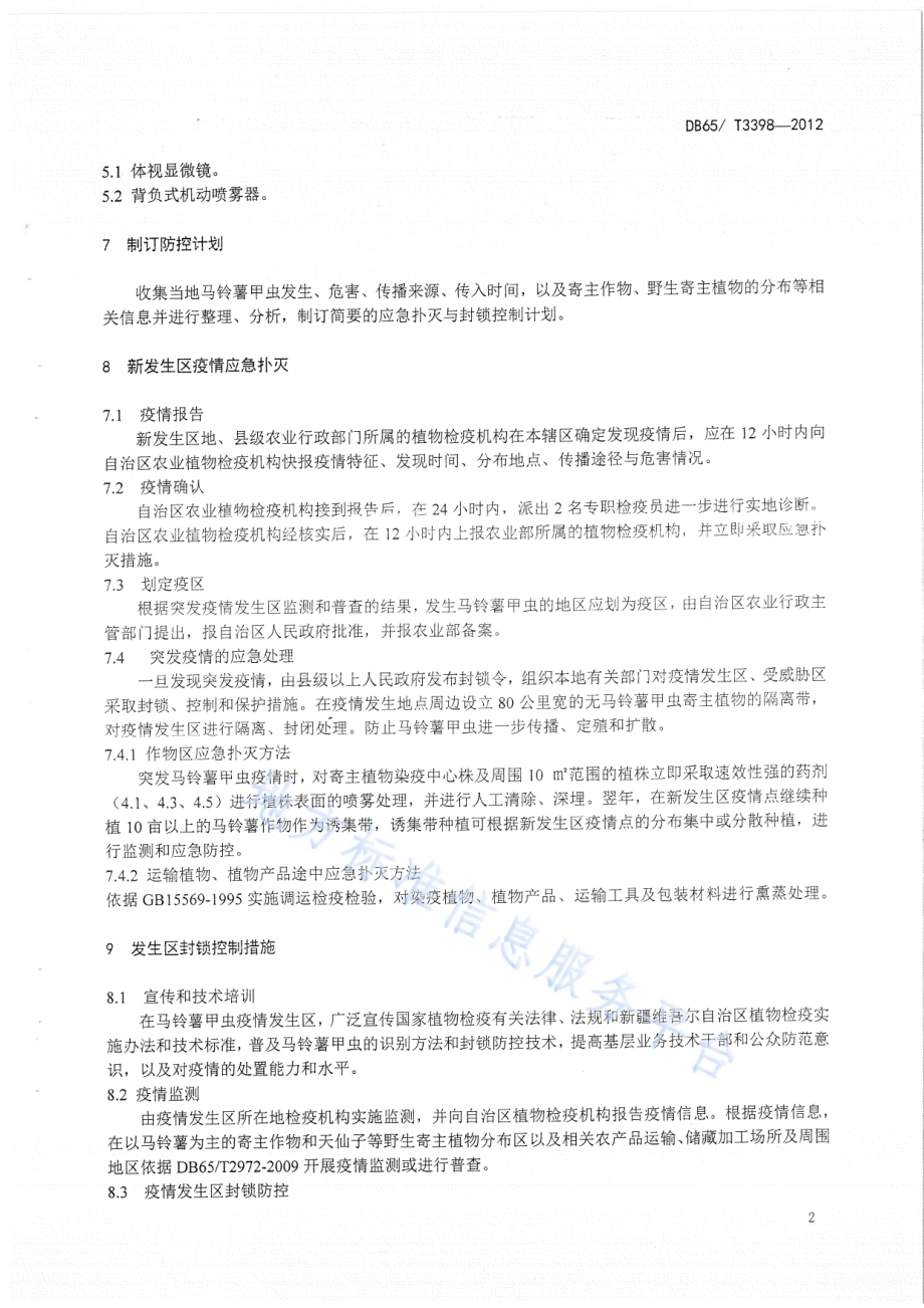 马铃薯甲虫应急扑灭和封锁防控技术规程DB65／T 3398-2012.pdf_第5页
