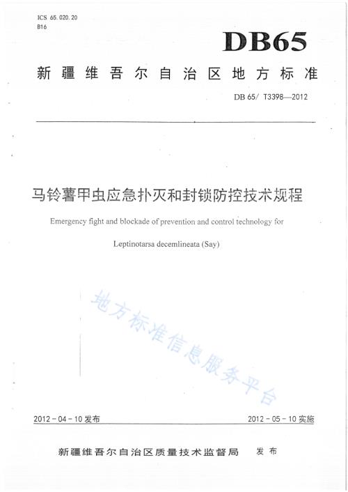 马铃薯甲虫应急扑灭和封锁防控技术规程DB65／T 3398-2012.pdf