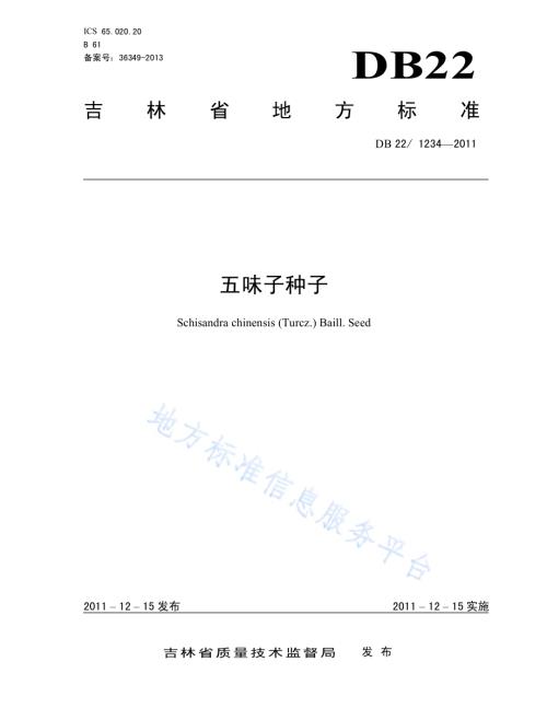 五味子种子DB22／ 1234-2011.pdf