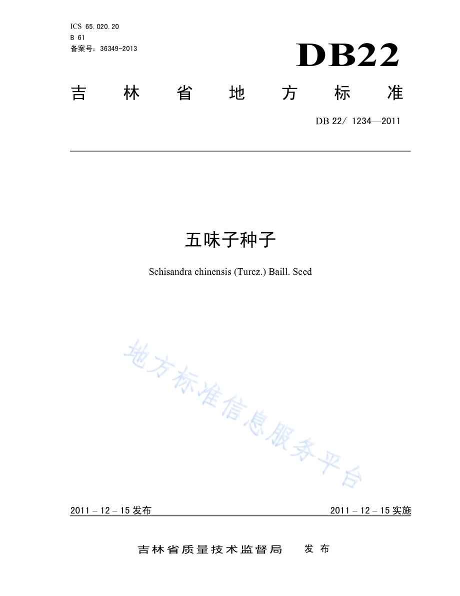 五味子种子DB22／ 1234-2011.pdf_第1页