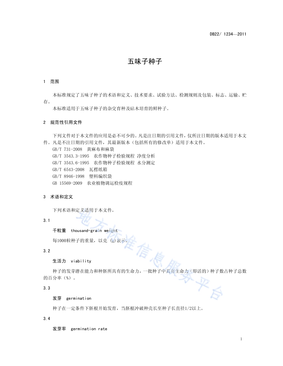 五味子种子DB22／ 1234-2011.pdf_第5页