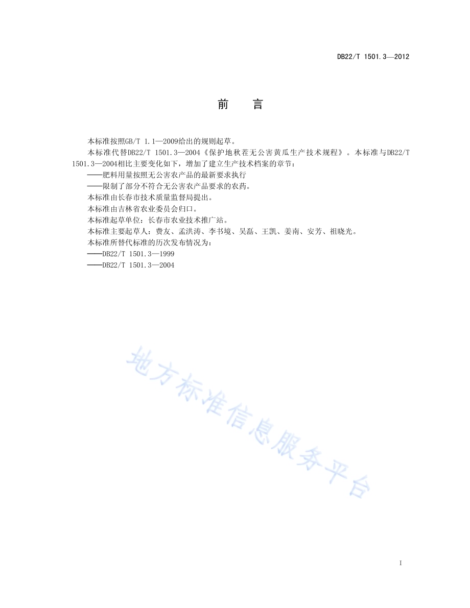 无公害农产品 设施黄瓜秋茬生产技术规程DB22／T 1501.3-2012.pdf_第3页