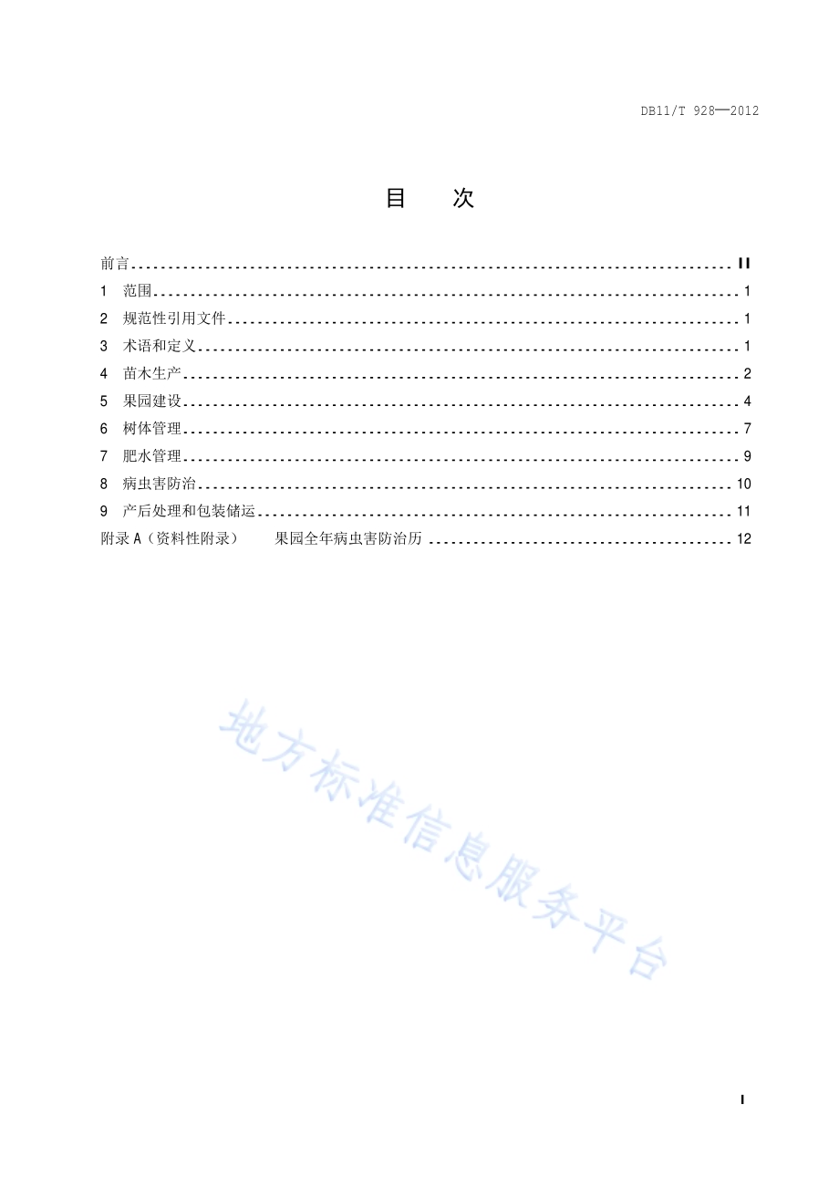 苹果矮砧栽培技术规程DB11／T 928-2012.pdf_第2页