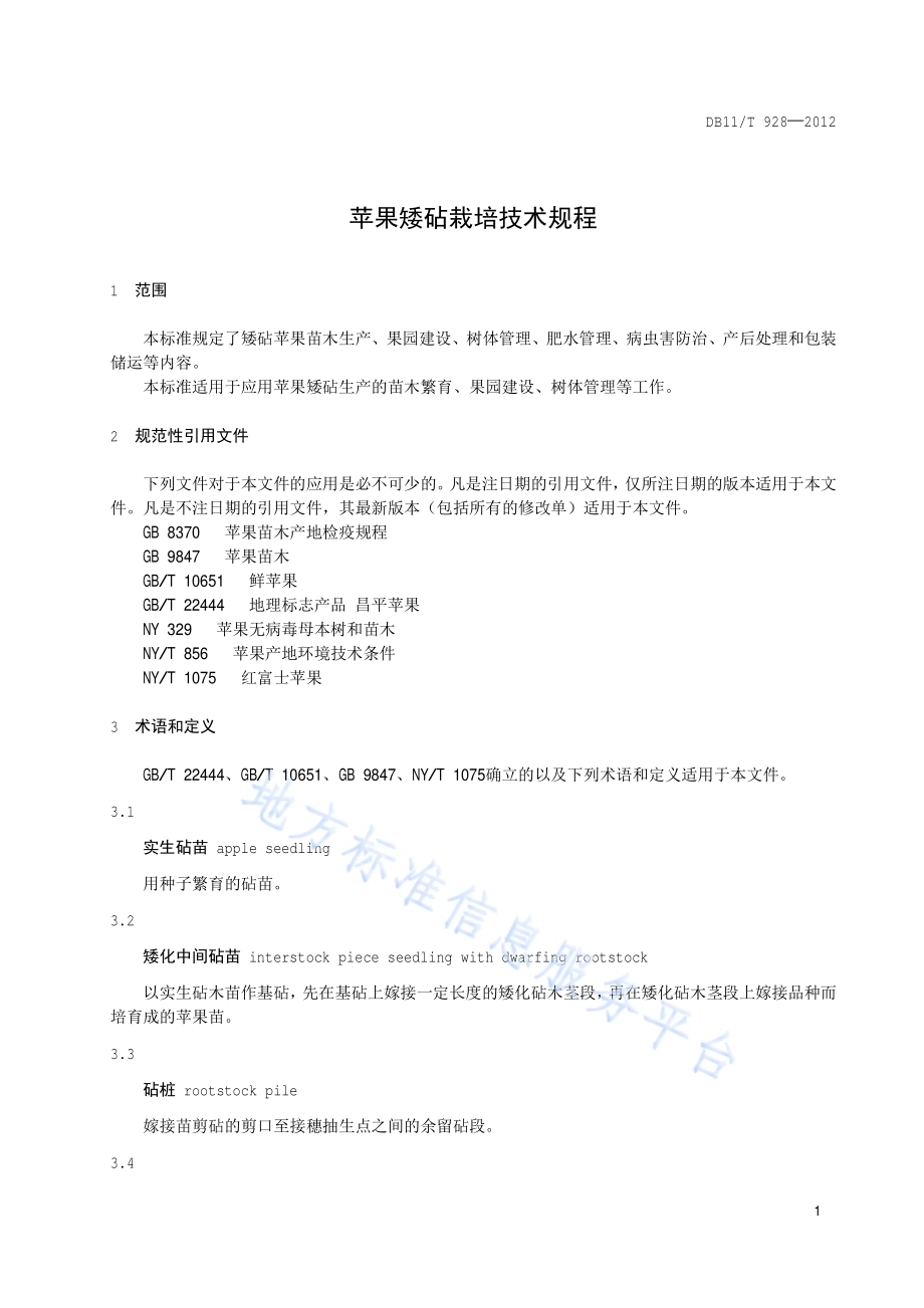 苹果矮砧栽培技术规程DB11／T 928-2012.pdf_第4页