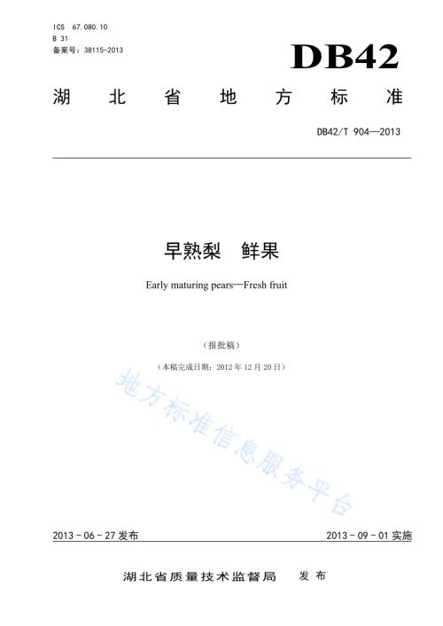 早熟梨 鲜果DB42／T 904-2013.pdf