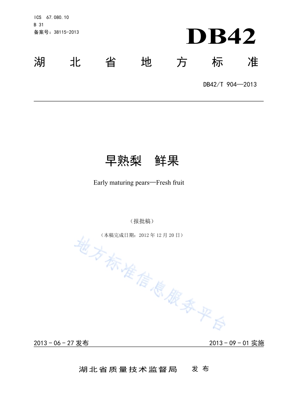 早熟梨 鲜果DB42／T 904-2013.pdf_第1页