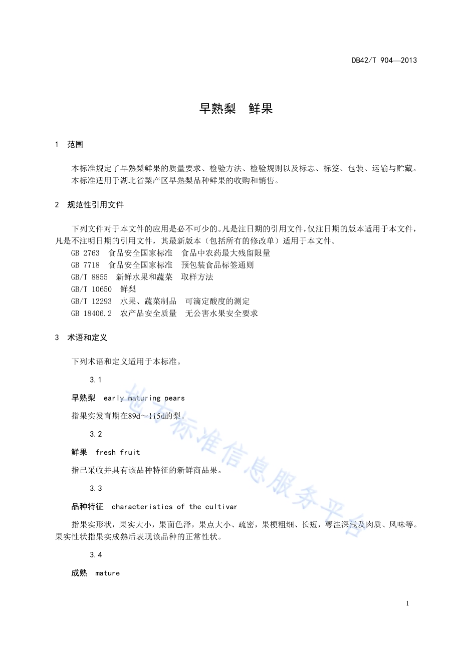 早熟梨 鲜果DB42／T 904-2013.pdf_第3页